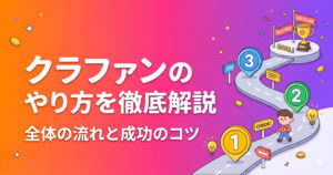 クラファンのやり方の解説