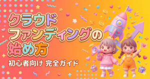クラファンの始め方