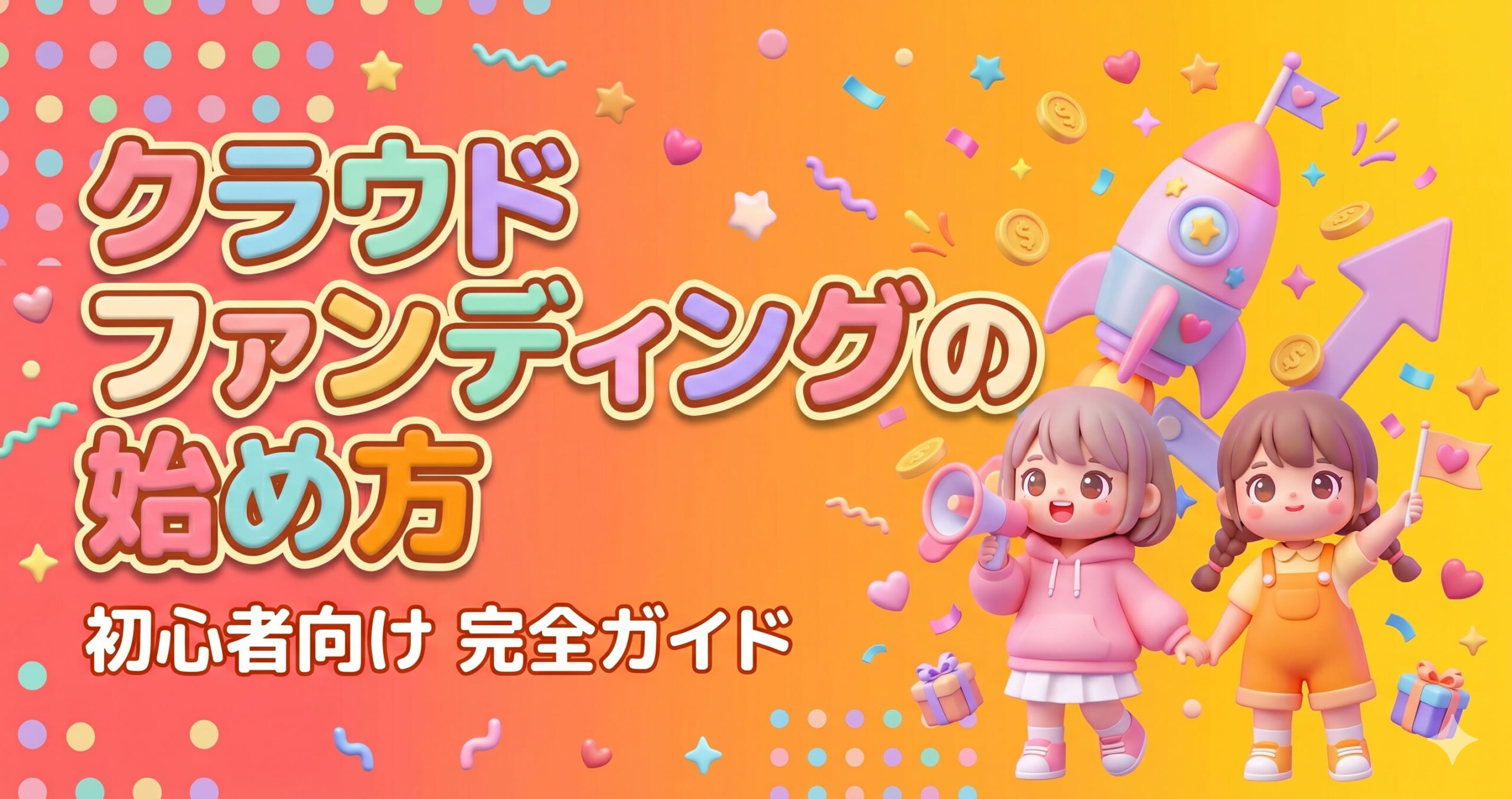 クラファンの始め方