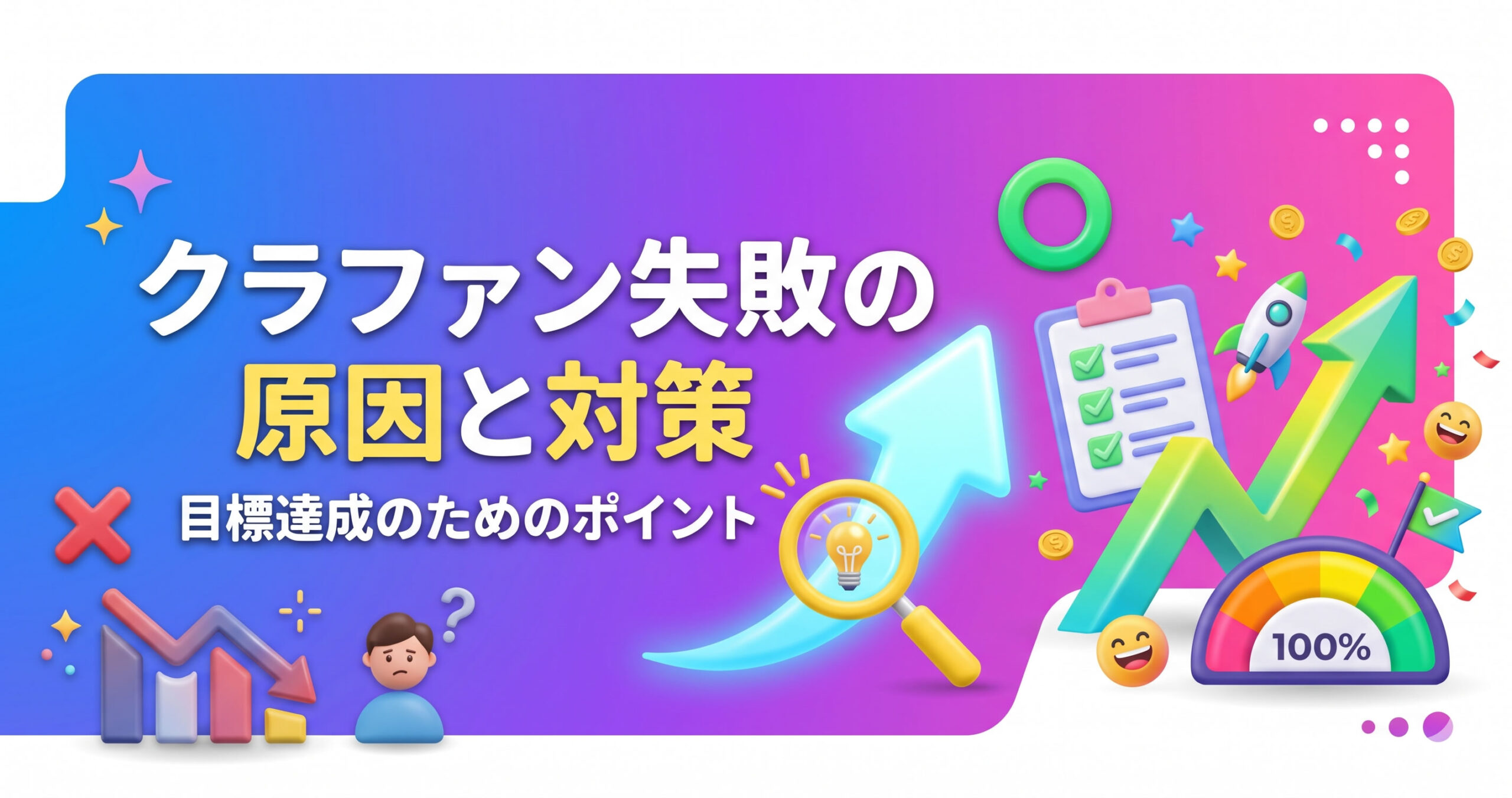 クラファン失敗の原因と対策