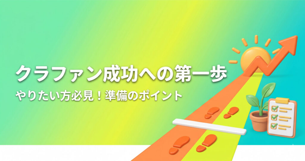 クラファン成功への第一歩